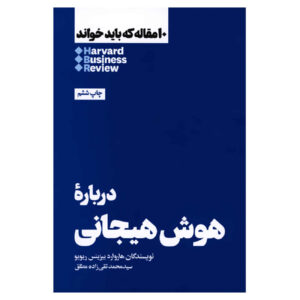 HBR’s 10 Must Reads on Emotional Intelligence (Farsi Edition)
