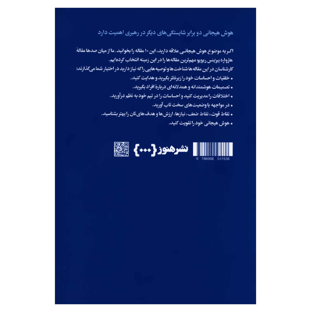 HBR’s 10 Must Reads on Emotional Intelligence (Farsi Edition)
