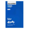 HBR's 10 Must Reads on Leadership (Farsi Edition)