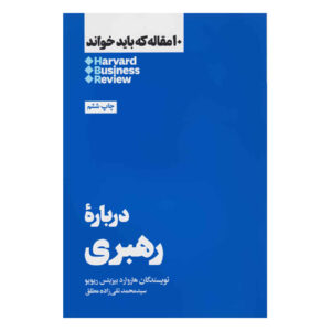 HBR’s 10 Must Reads on Leadership (Farsi Edition)