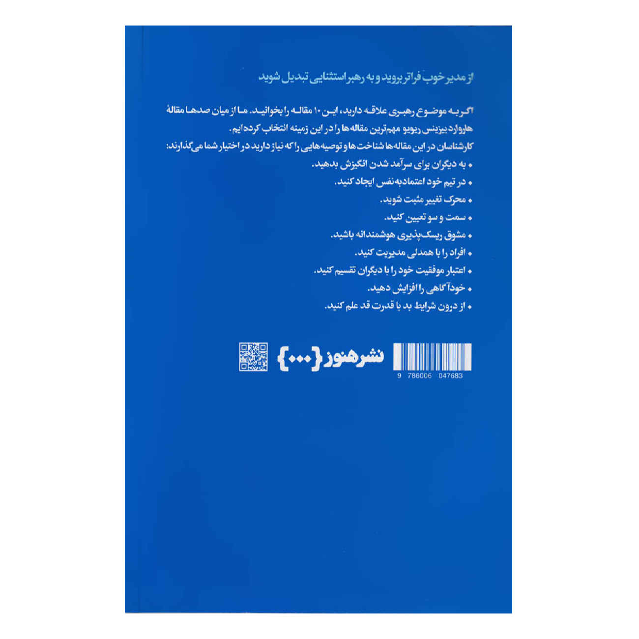 HBR’s 10 Must Reads on Leadership (Farsi Edition)
