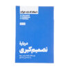 HBR's 10 Must Reads on Making Smart Decisions (Farsi Edition)