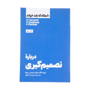HBR’s 10 Must Reads on Making Smart Decisions (Farsi Edition)