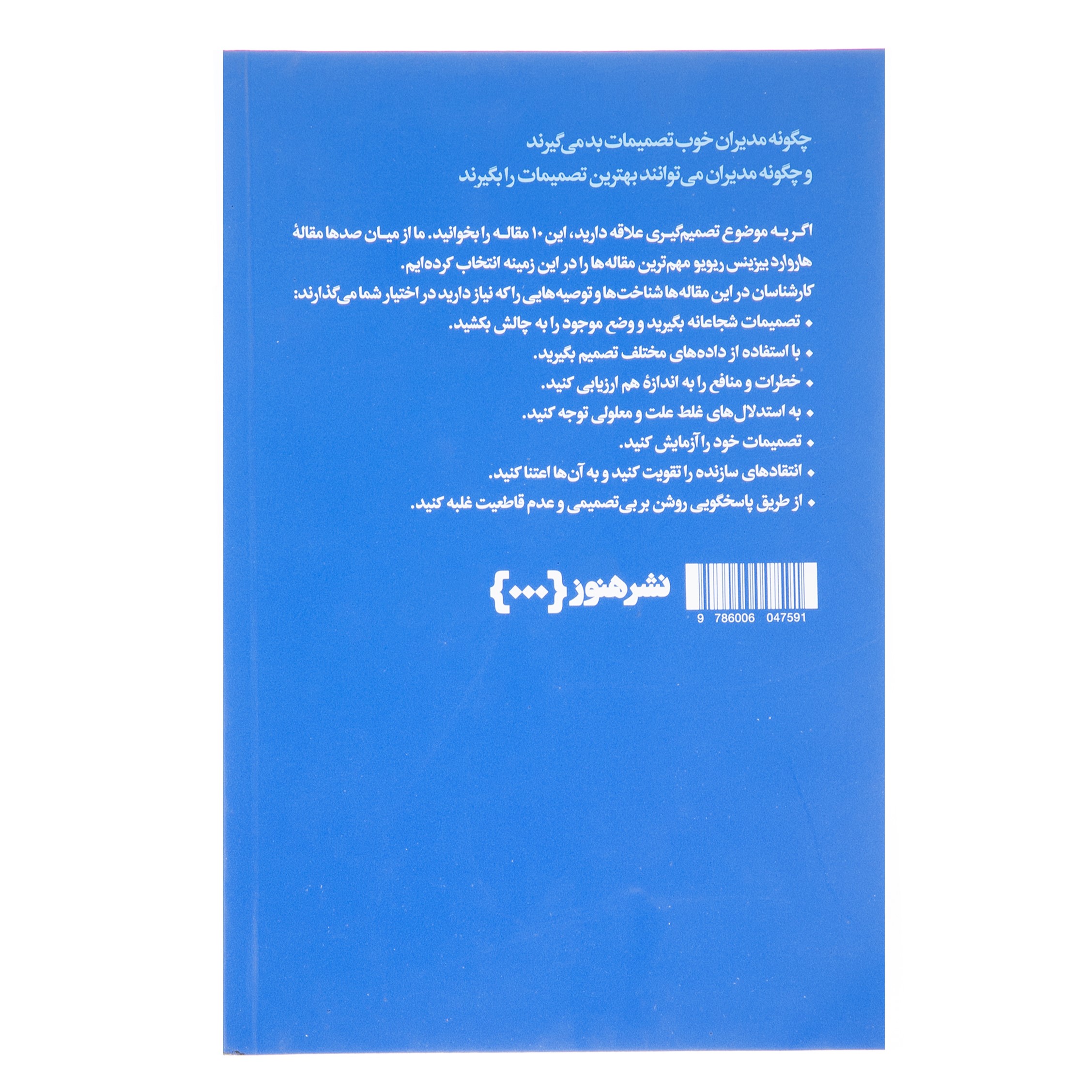 HBR’s 10 Must Reads on Making Smart Decisions (Farsi Edition)