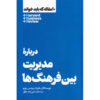 HBR's 10 Must Reads on Managing Across Cultures (Farsi Edition)