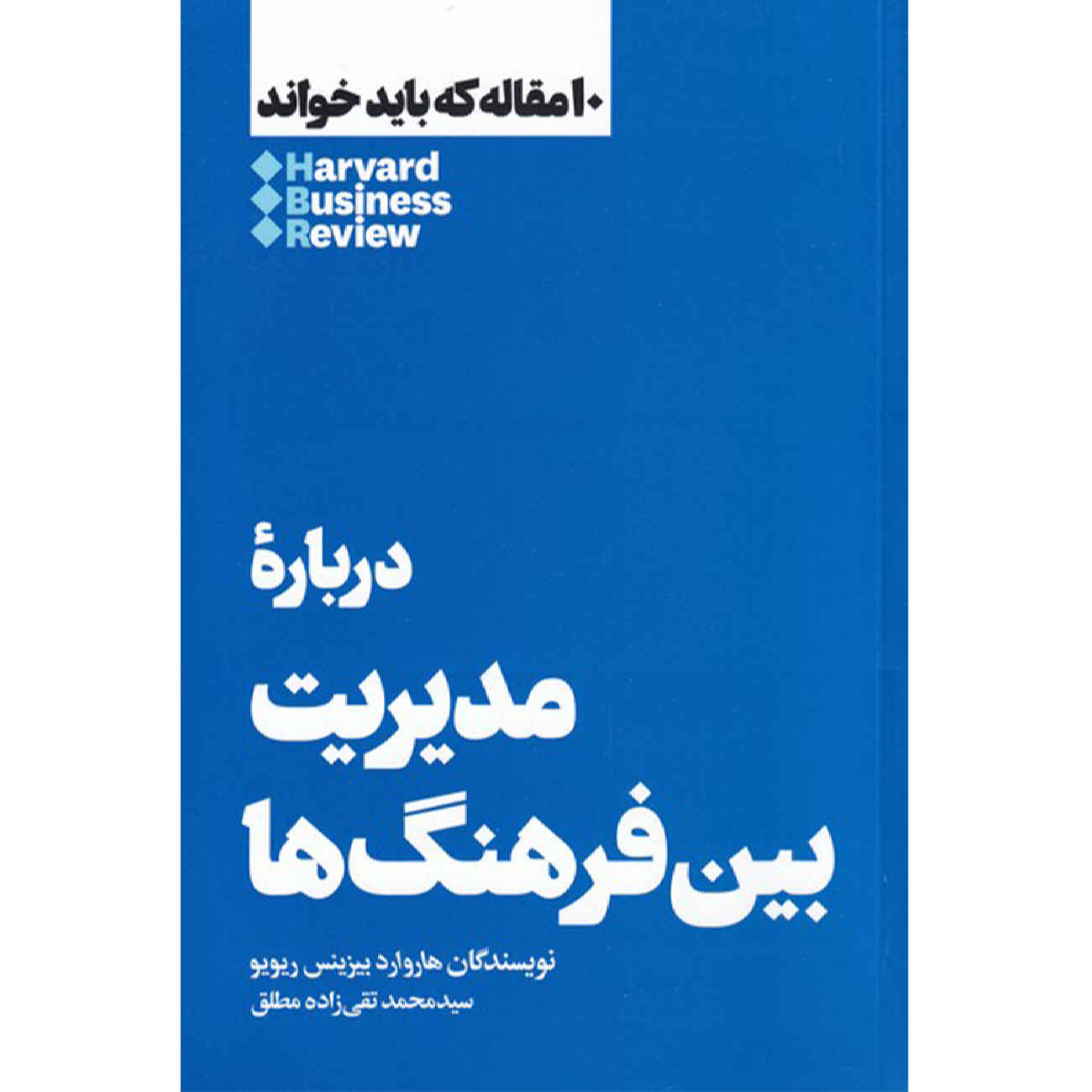 HBR’s 10 Must Reads on Managing Across Cultures (Farsi Edition)
