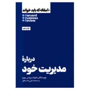 HBR’s 10 Must Reads on Managing Yourself (Farsi Edition)