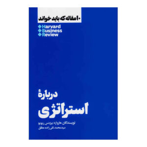 HBR’s 10 Must Reads on Strategy (Farsi Edition)