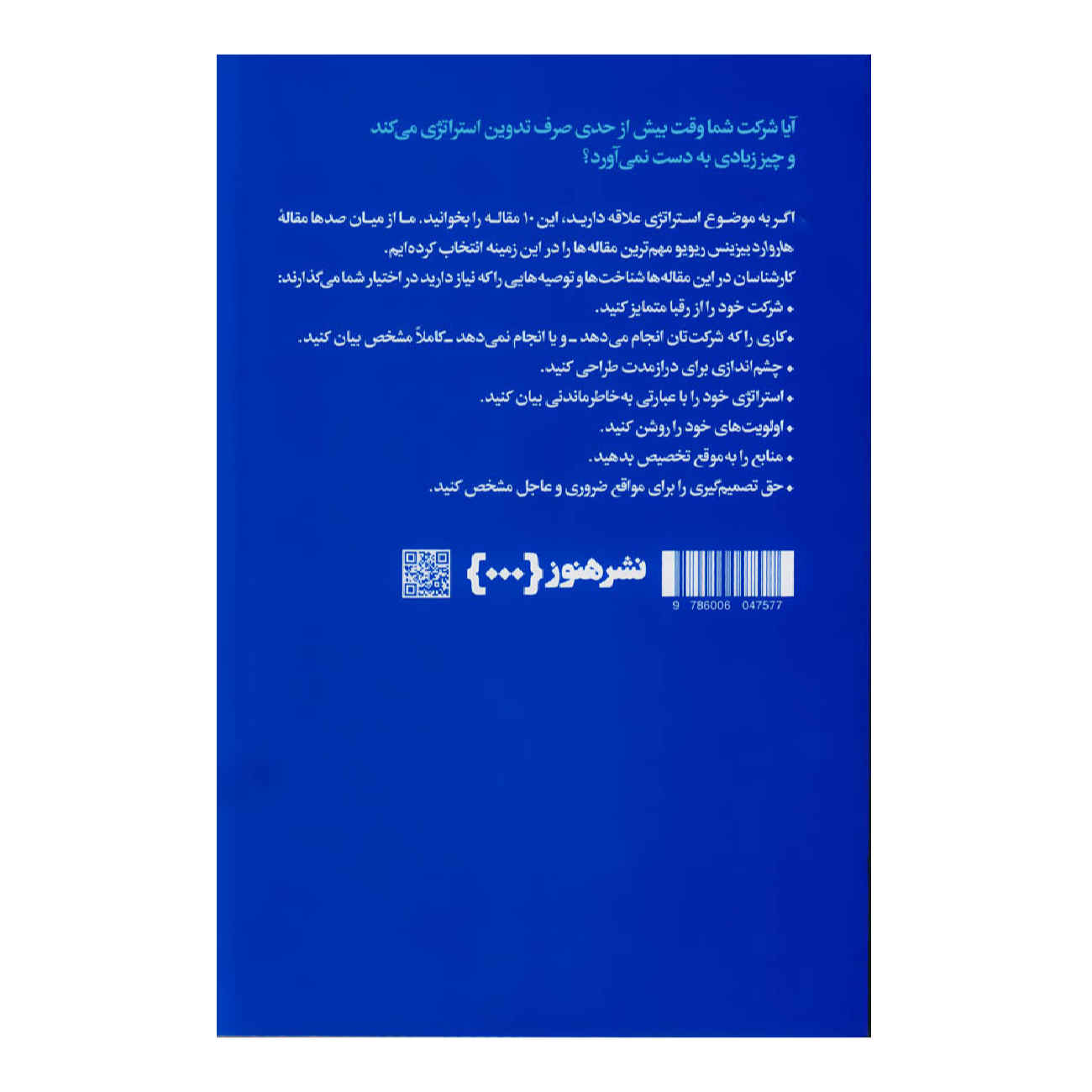 HBR’s 10 Must Reads on Strategy (Farsi Edition)