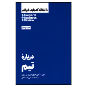HBR’s 10 Must Reads on Teams (Farsi Edition)