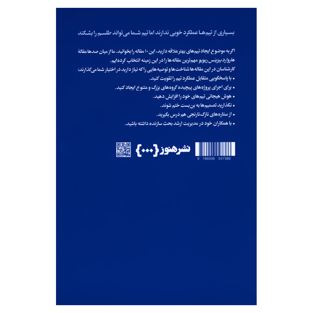 HBR’s 10 Must Reads on Teams (Farsi Edition)