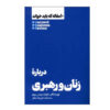 HBR's 10 Must Reads on Women and Leadership (Farsi Edition)
