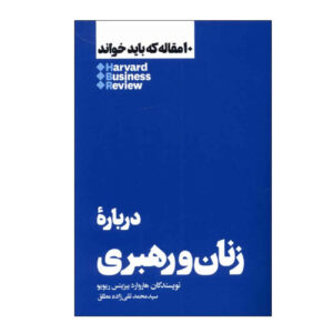 HBR’s 10 Must Reads on Women and Leadership (Farsi Edition)