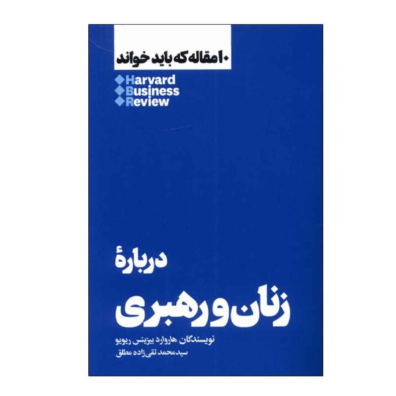 HBR’s 10 Must Reads on Women and Leadership (Farsi Edition)