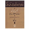 Hadis-e Khodavandi va Bandegi by Mohammad Dehghani