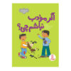 I Don't Want to Play Nicely by Sue Graves (Farsi)
