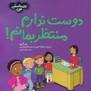 I Don’t Want to Wait! by Sue Graves (Farsi)