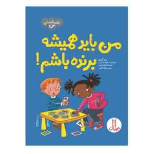 I Want To Win! by Sue Graves (Farsi)