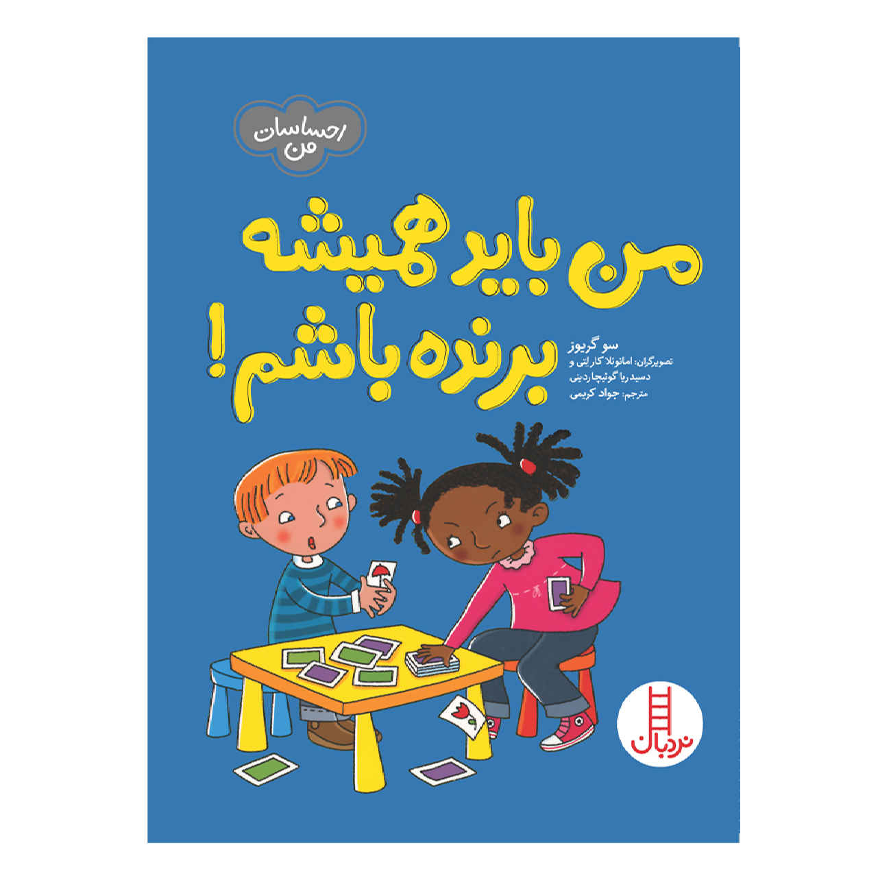 I Want To Win! by Sue Graves (Farsi)
