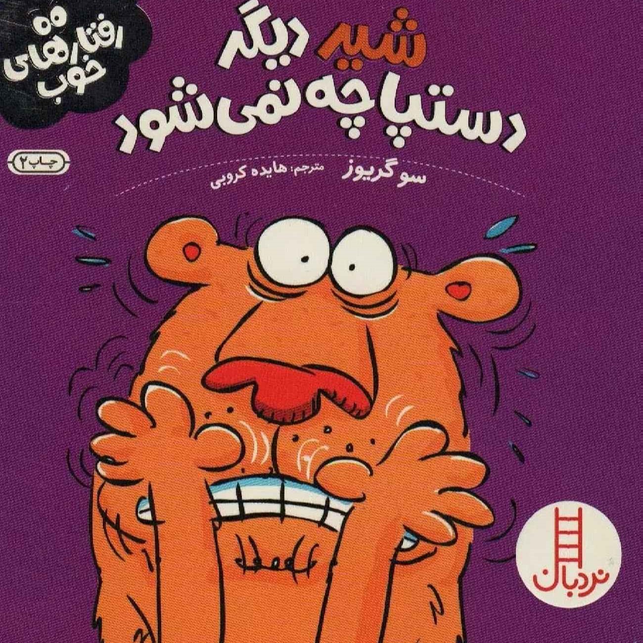 Lion’s in a Flap by Sue Graves (Farsi)