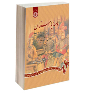 Nameye Bastan #1 Virayesh-e Shahname Ferdowsi by Mir Jalaleddin Kazzazi
