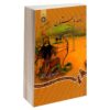 Nameye Bastan #4 Virayesh-e Shahname Ferdowsi by Mir Jalaleddin Kazzazi