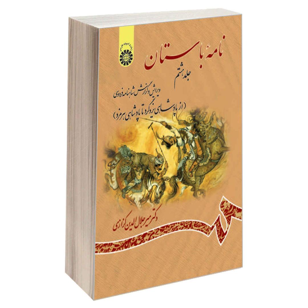Nameye Bastan #8 Virayesh-e Shahname Ferdowsi by Mir Jalaleddin Kazzazi