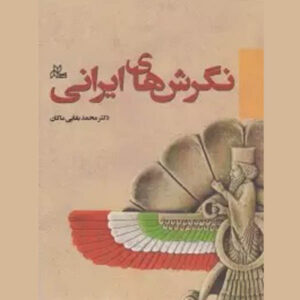 Negaresh-haye Irani Book by Mohammad Baghaei (Makan)