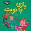Not Fair, Won't Share by Sue Graves (Farsi)