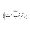 Persian Calligraphy Car Sticker - Inspiring Sentence
