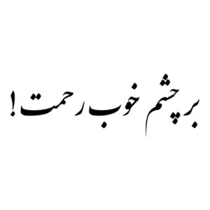 Persian Calligraphy Car Sticker – Inspiring Sentence