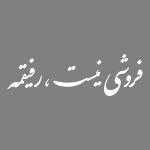 Persian Calligraphy Car Sticker – Refiq 3Pcs