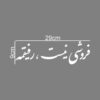 Persian Calligraphy Car Sticker - Refiq 3Pcs