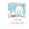 Persian Zodiac Mug -Bahman (Aquarius) Month Symbol with Persian Calligraphy