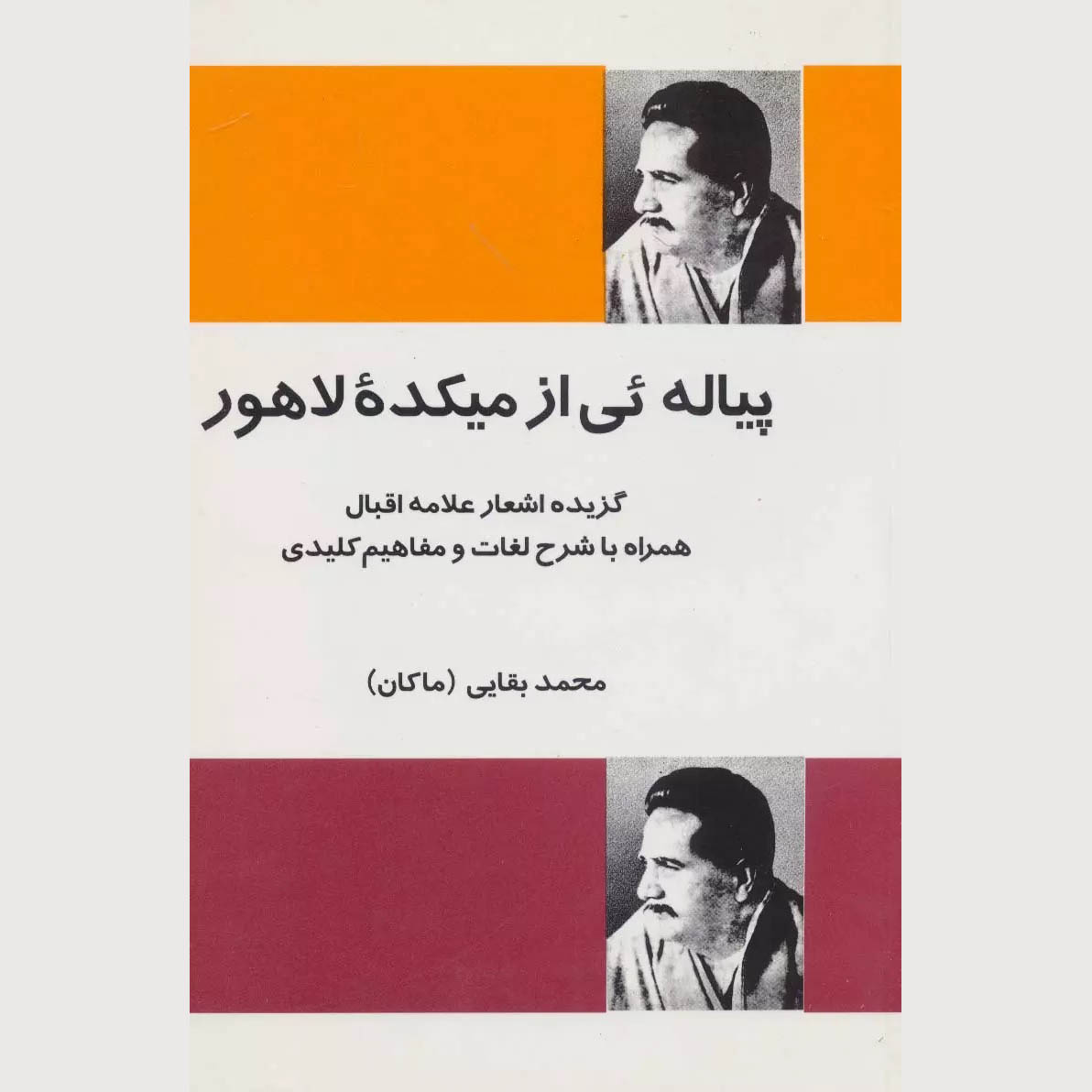 Piyale-yi az Meykade Lahore Book by Mohammad Baghaei (Makan)