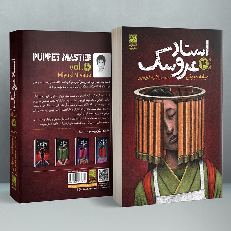 Puppet Master Vol. 4 Book by Miyuki Miyabe (Farsi)