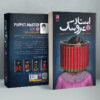Puppet Master Vol.1 Book by Miyuki Miyabe (Farsi)