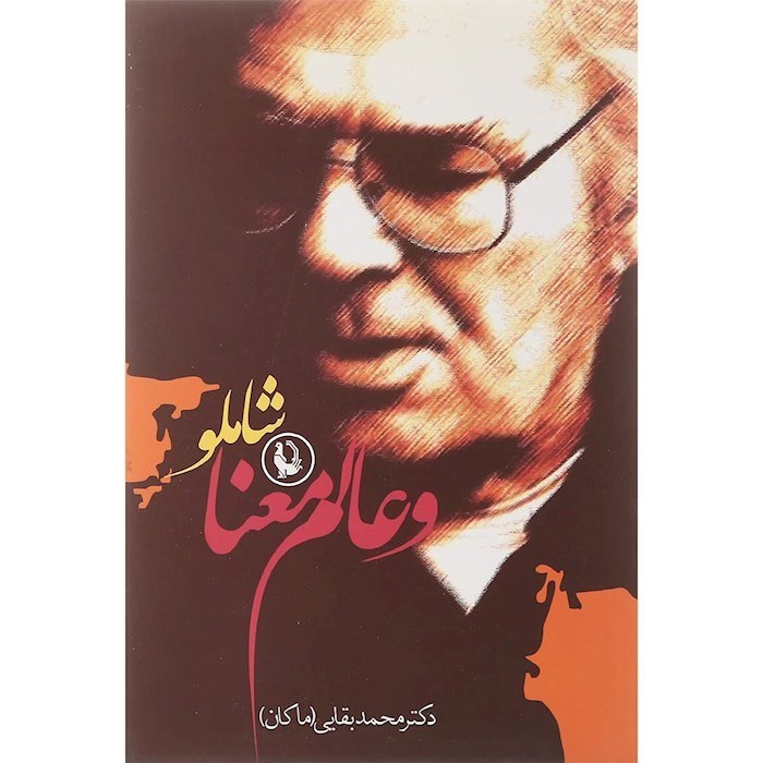 Shamloo va Alam-e Ma’na Book by Mohammad Baghaei (Makan)