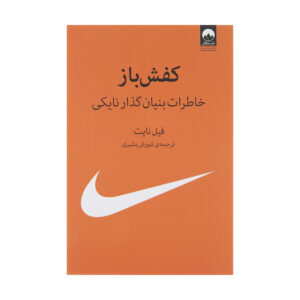 Shoe Dog: A Memoir by the Creator of NIKE by Phil Knight (Farsi)