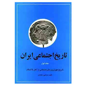 Social History of Iran vol. 1 by Morteza Ravandi (Farsi)