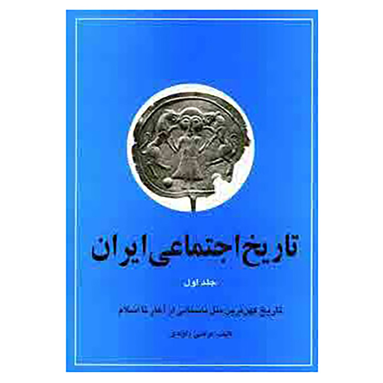 Social History of Iran vol. 1 by Morteza Ravandi (Farsi)