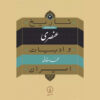 Tarikh va Adabiat Iran: Unsuri by Mohammad Dehghani