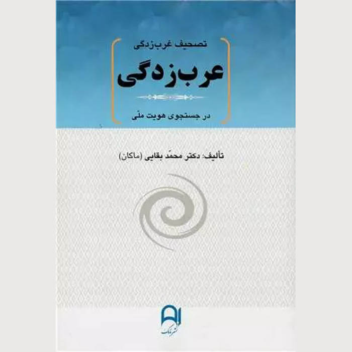 Tashif Gharbzadegi – Arabzadegi Book by Mohammad Baghaei (Makan)