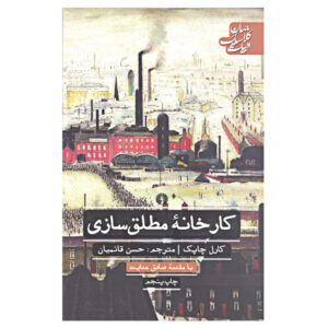 The Absolute at Large Novel by Karel Čapek (Farsi)