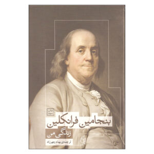 The Autobiography of Benjamin Franklin (Farsi)
