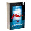 The Coworker by Freida McFadden (Farsi)