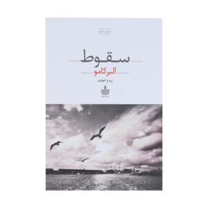 The Fall by Albert Camus (Farsi)
