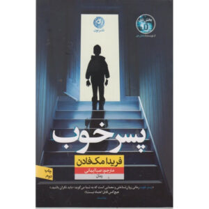 The Perfect Son by Freida McFadden (Farsi)