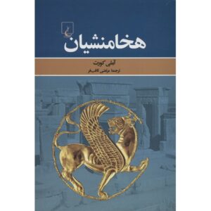 The Persian Empire: A Corpus of Sources from the Achaemenid Period by Amélie Kuhrt (Farsi)