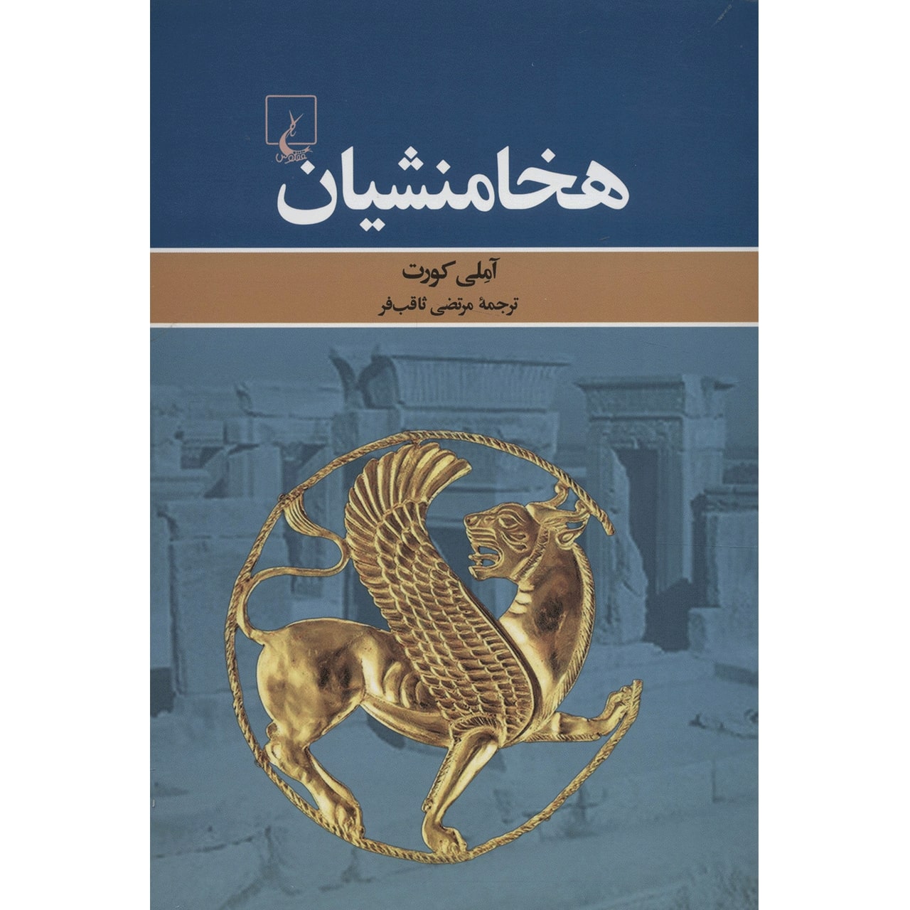The Persian Empire: A Corpus of Sources from the Achaemenid Period by Amélie Kuhrt (Farsi)